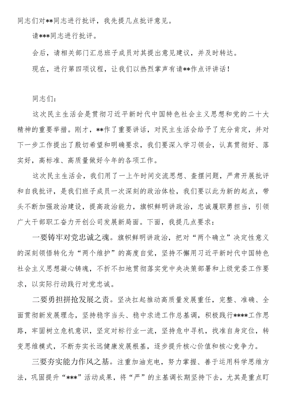 2023年主题教育专题民主生活会会议主持词含表态发言.docx_第3页