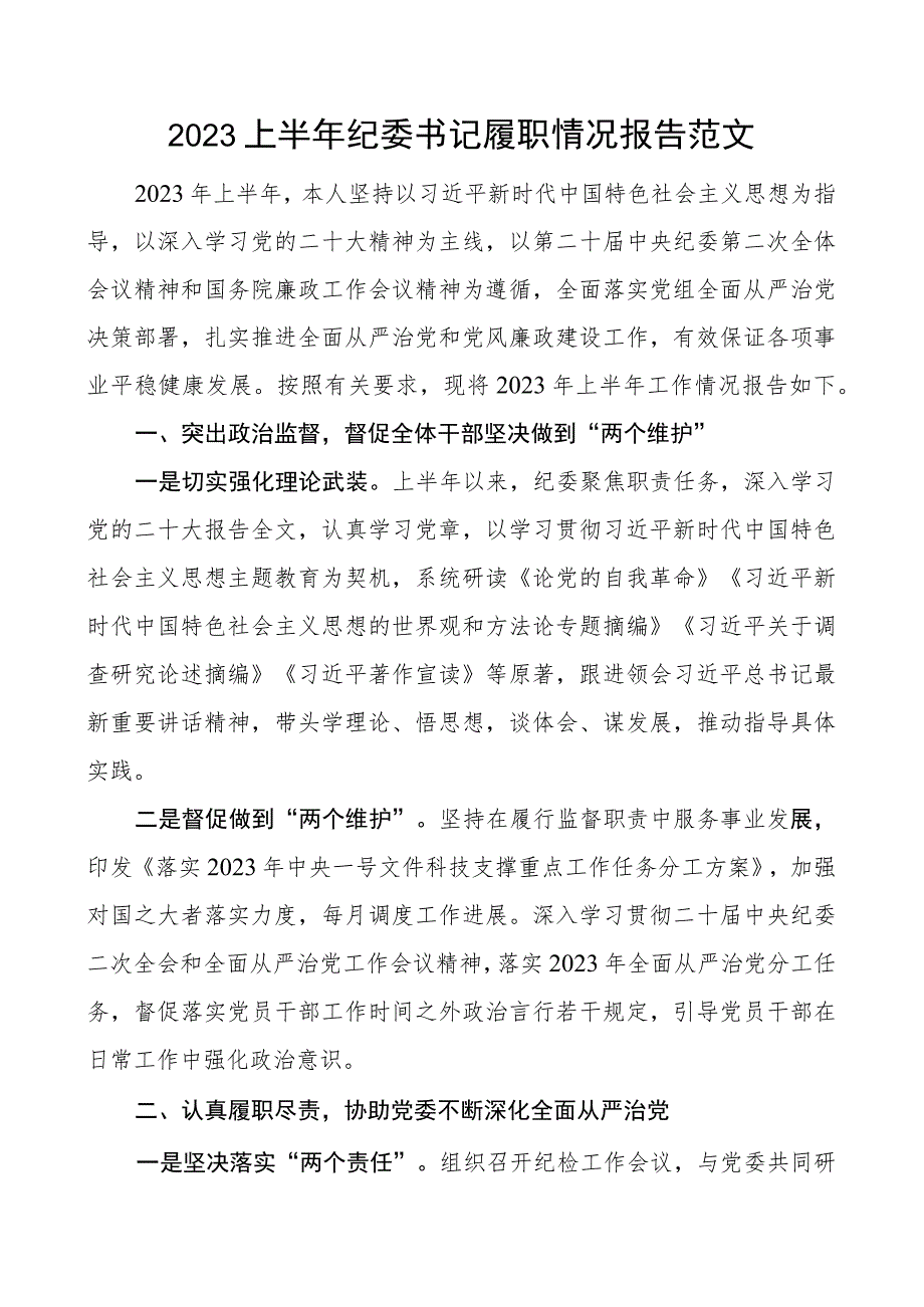 2023上半年纪委书记履职情况报告个人述职工作总结汇报.docx_第1页