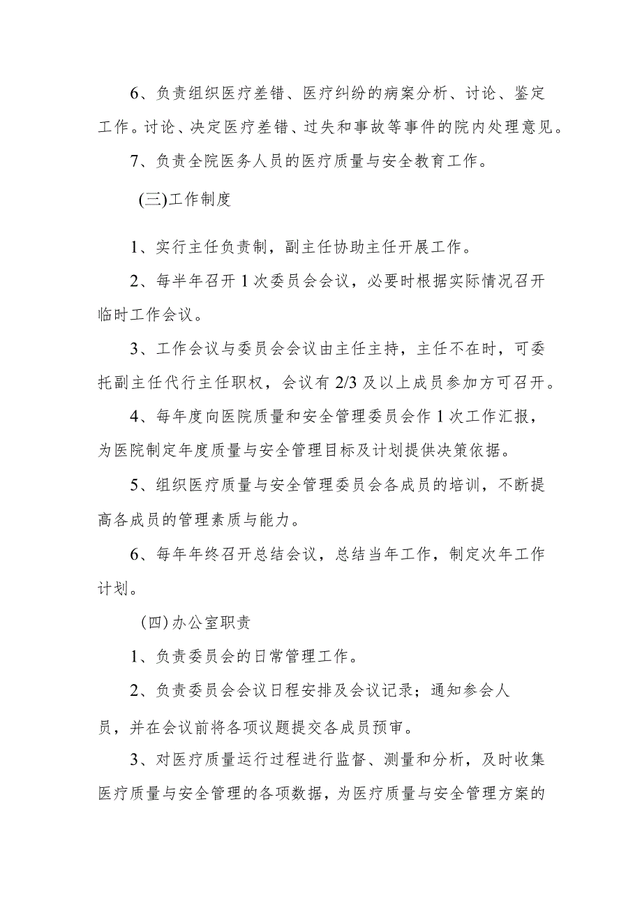 医院医疗质量与安全管理委员会人员组成和工作职责制度及办公室职责.docx_第2页