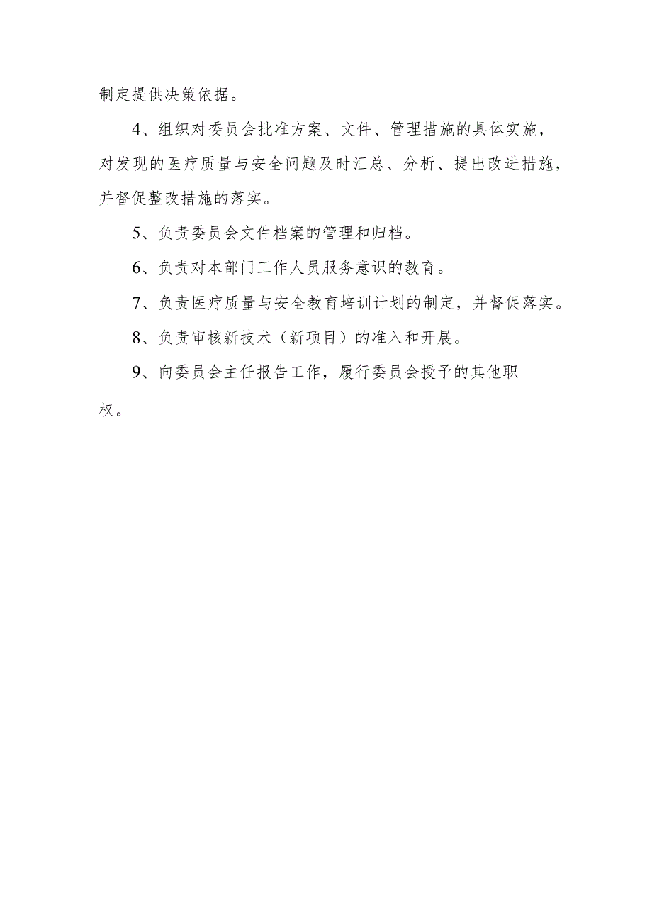 医院医疗质量与安全管理委员会人员组成和工作职责制度及办公室职责.docx_第3页