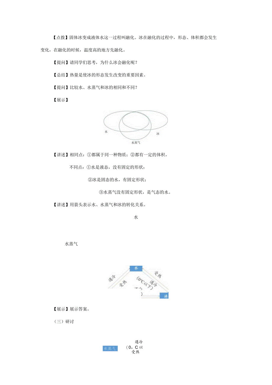 三年级科学上册 第1单元 水 4《冰融化了》教案2 教科版-教科版小学三年级上册自然科学教案.docx_第3页