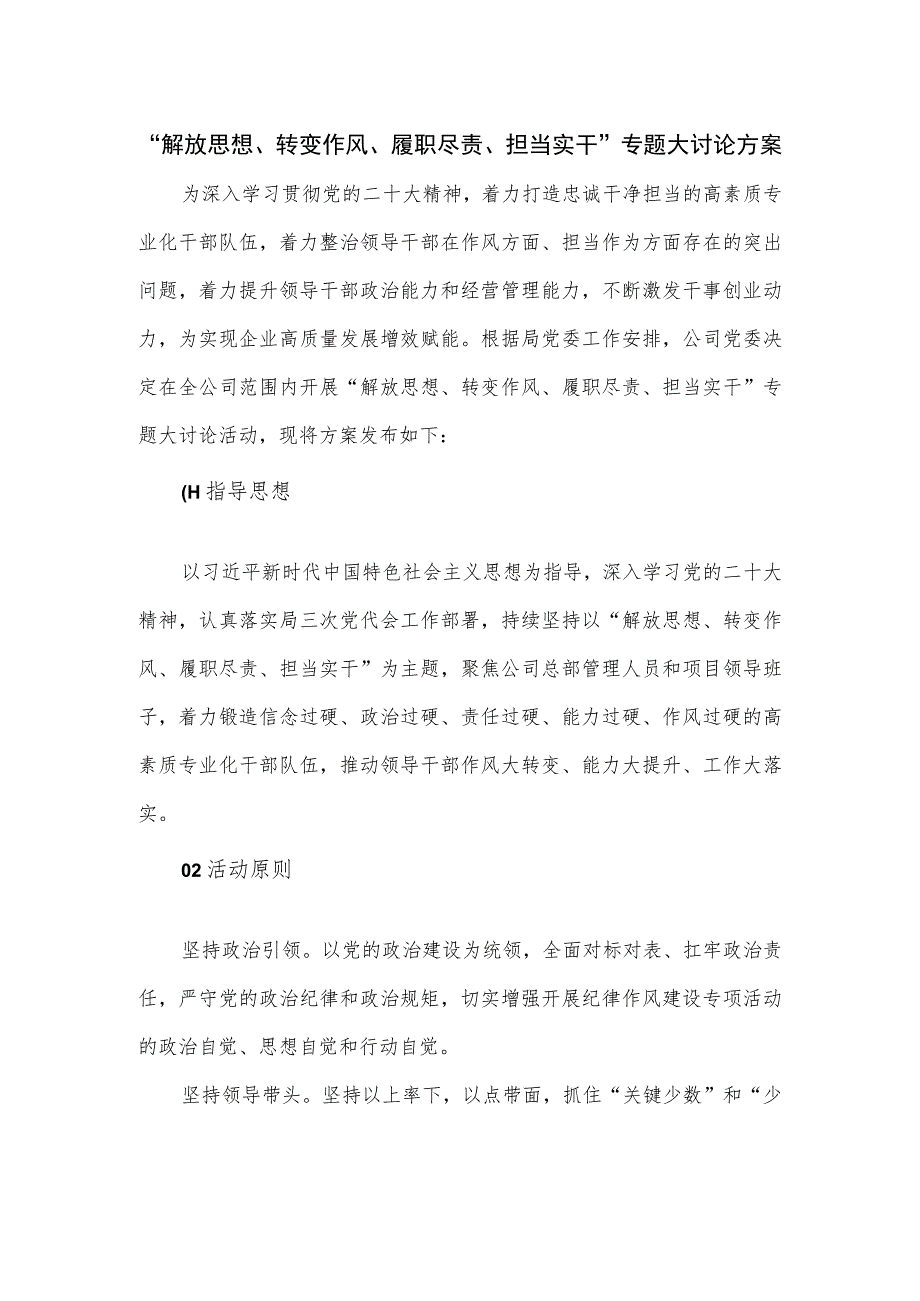 “解放思想、转变作风、履职尽责、担当实干”专题大讨论方案.docx_第1页