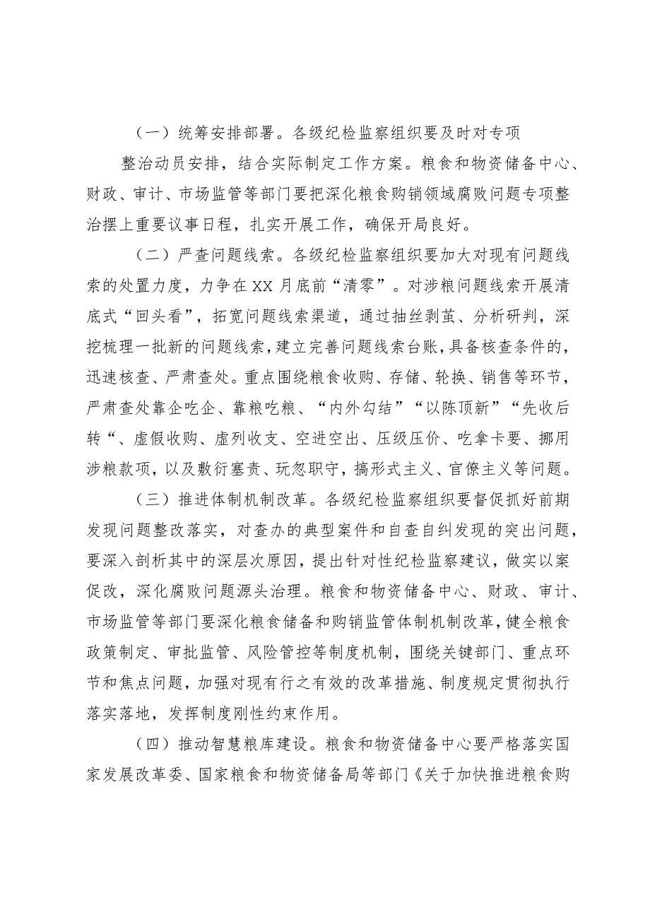 精选xx市深化粮食购销领域腐败问题专项整治工作方案.docx_第2页