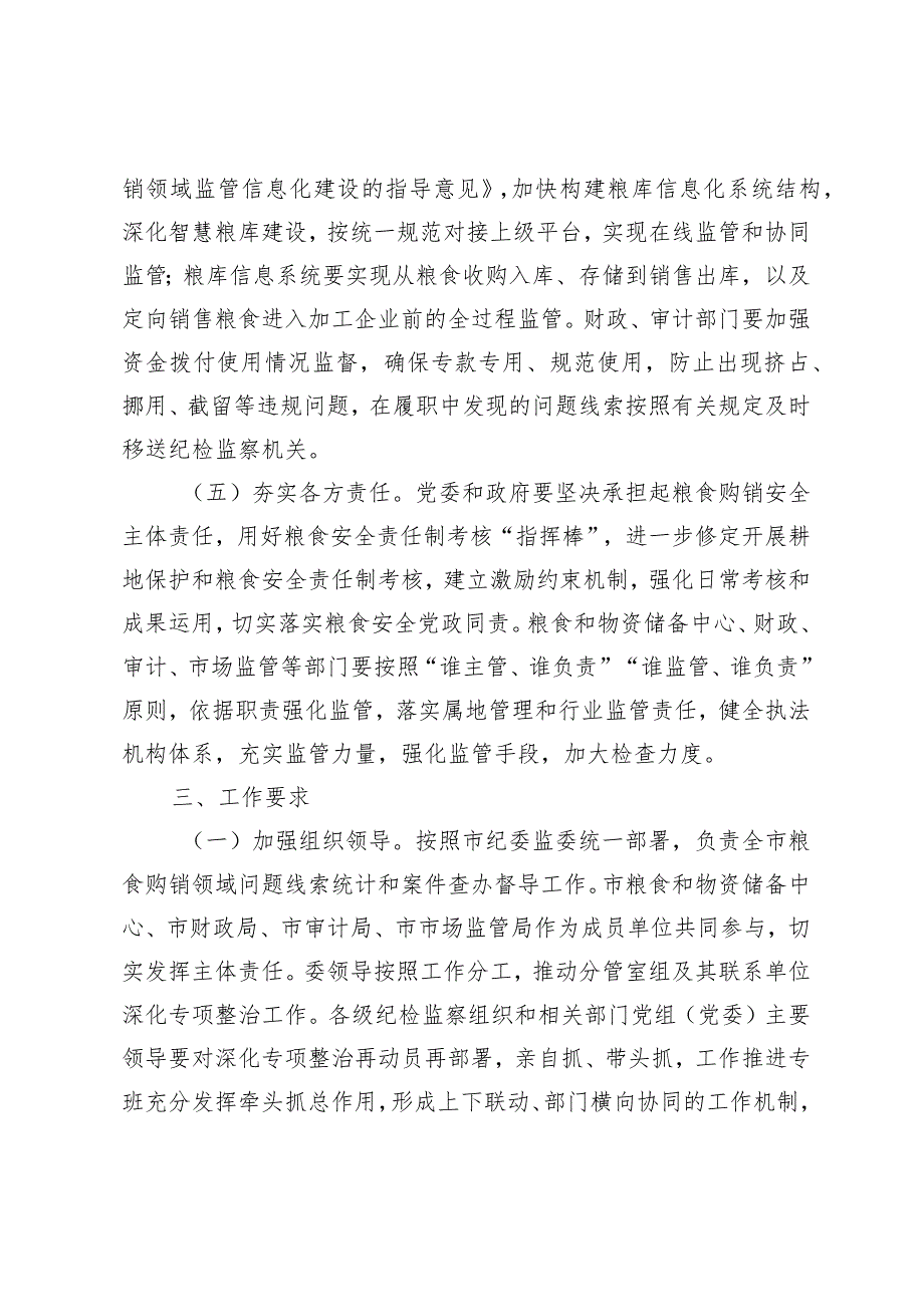 精选xx市深化粮食购销领域腐败问题专项整治工作方案.docx_第3页