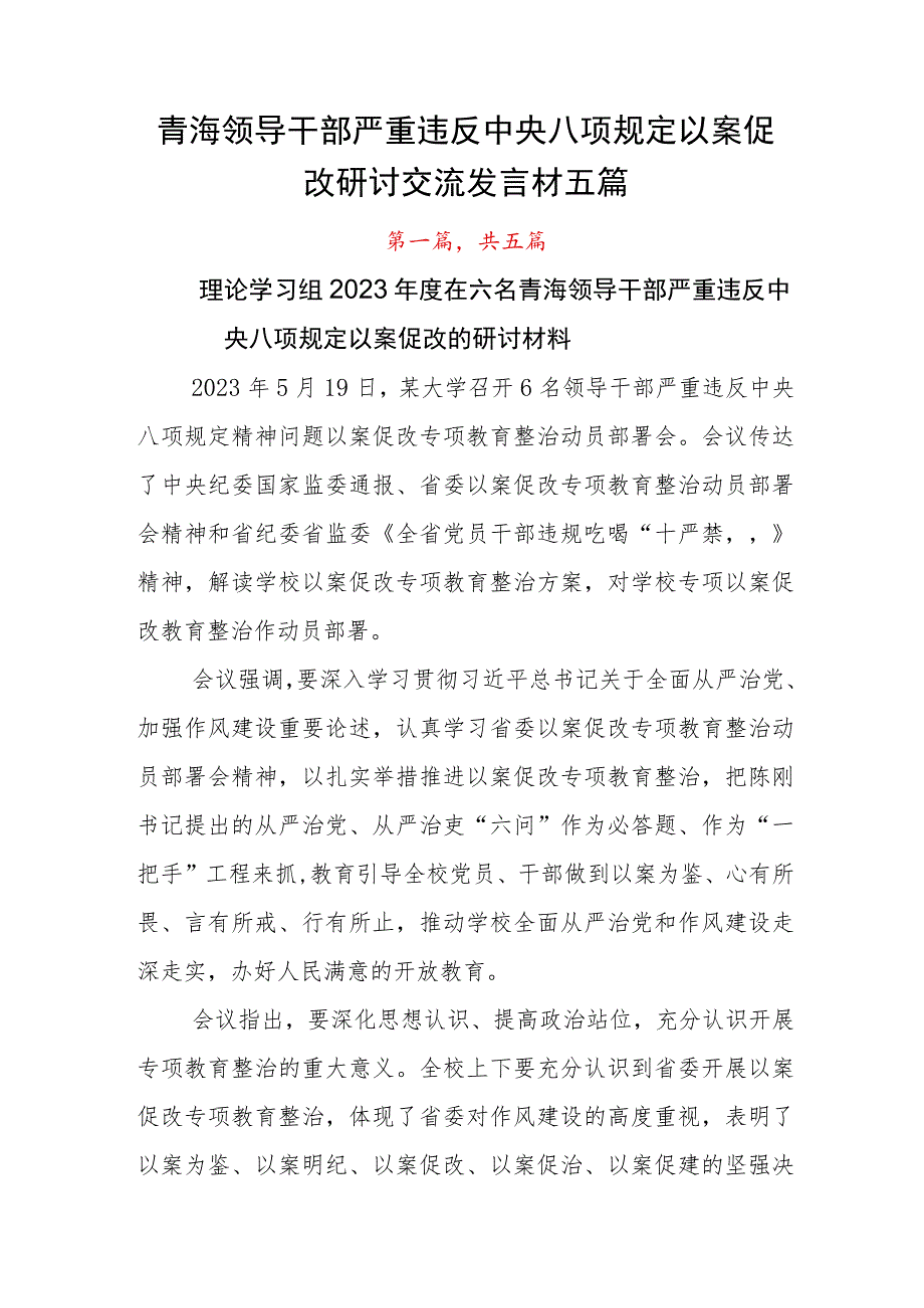 青海领导干部严重违反中央八项规定以案促改研讨交流发言材五篇.docx_第1页