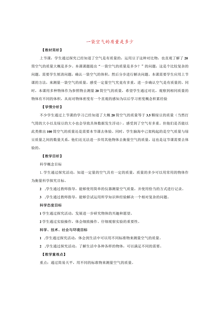 三年级科学上册 空气 5 《一袋空气的质量是多少》教案 教科版-教科版小学三年级上册自然科学教案.docx_第1页