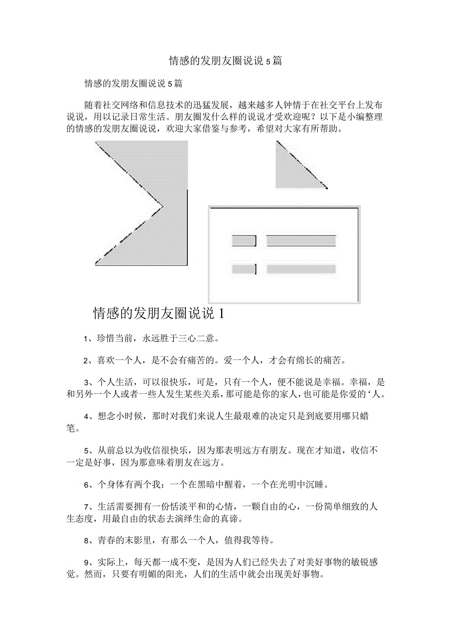 情感的发朋友圈说说5篇.docx_第1页