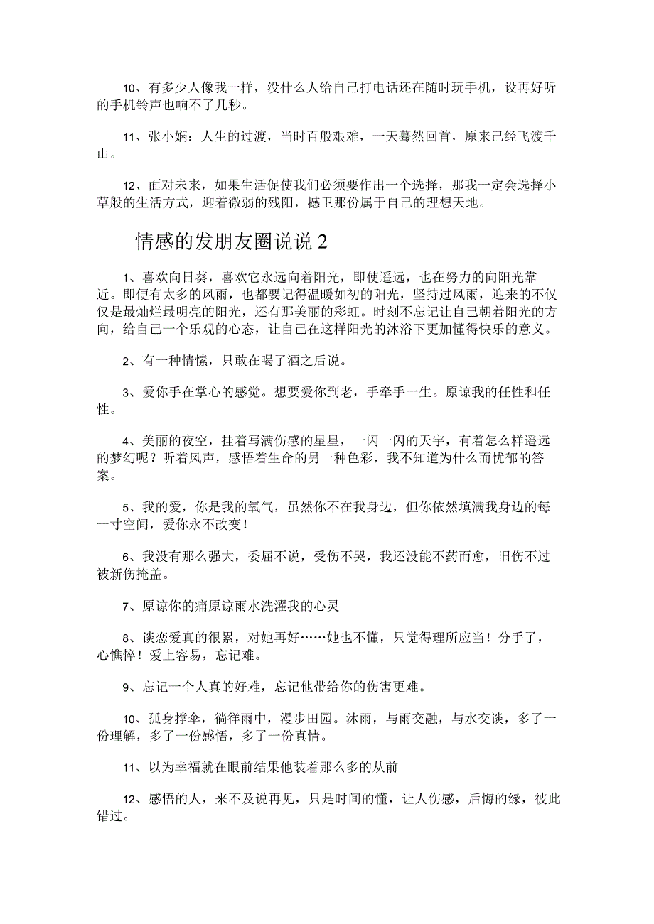 情感的发朋友圈说说5篇.docx_第2页