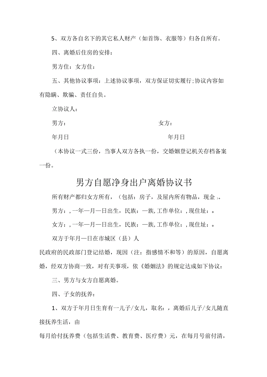 男方自愿净身出户离婚协议书.docx_第3页