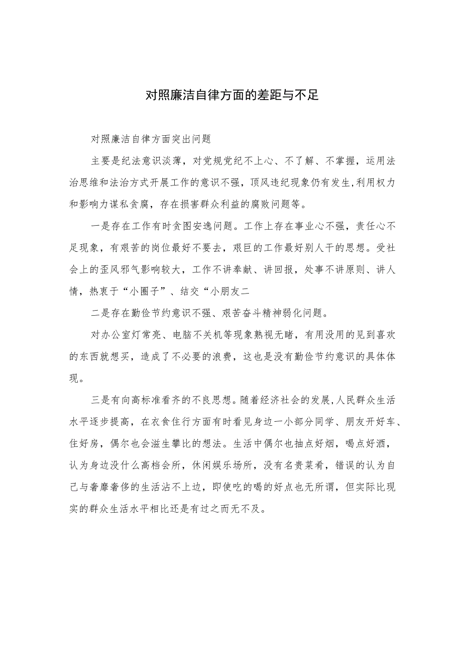 （13篇）2023对照廉洁自律方面的差距与不足精编版.docx_第1页