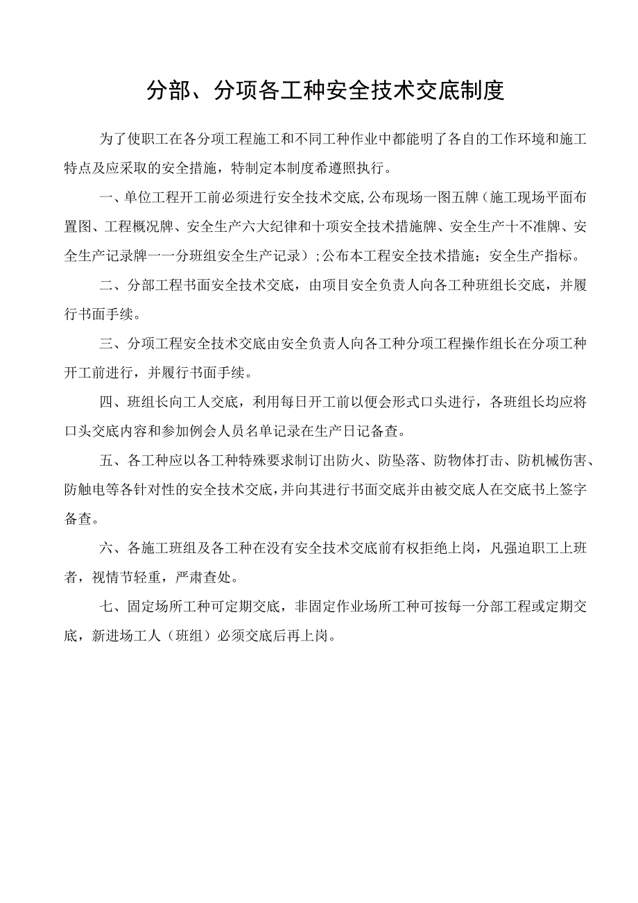 各分部(分项)工程、各工种及其它安全技术交底记录表范文.docx_第2页