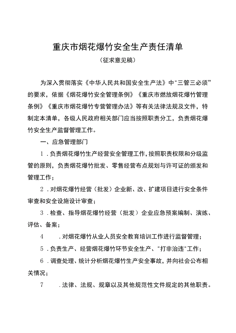 重庆市烟花爆竹安全生产责任清单（征.docx_第1页