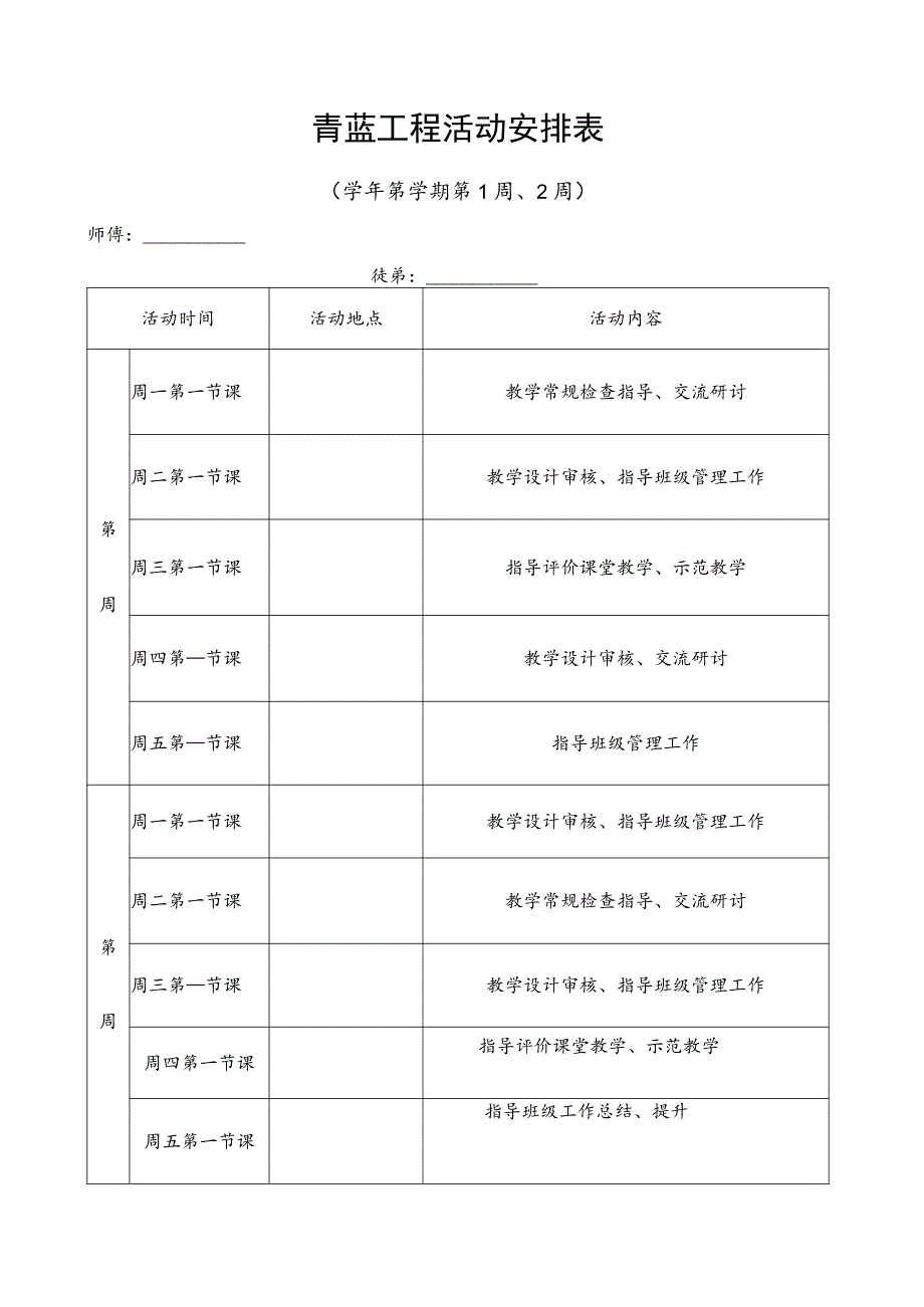 青蓝工程每周活动安排表.docx_第1页