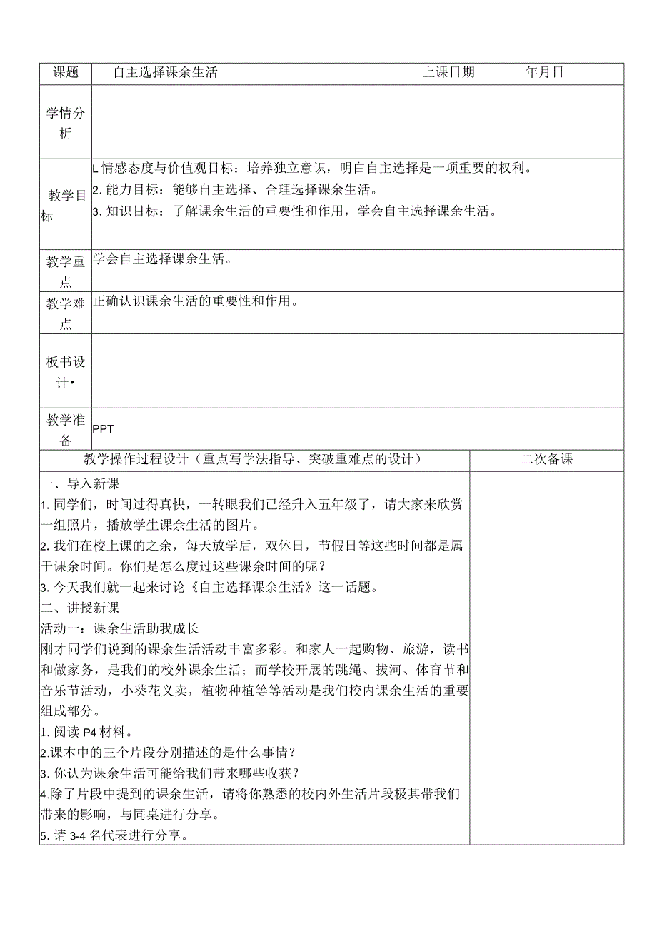 部编人教版五年级上册道德与法治教案：1自主选择课余生活.docx_第1页