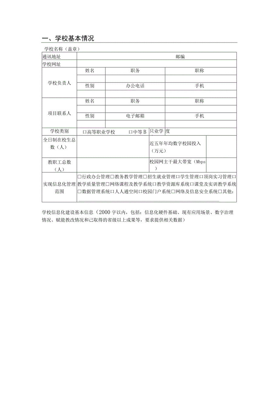 职业教育信息化标杆学校任务书.docx_第2页