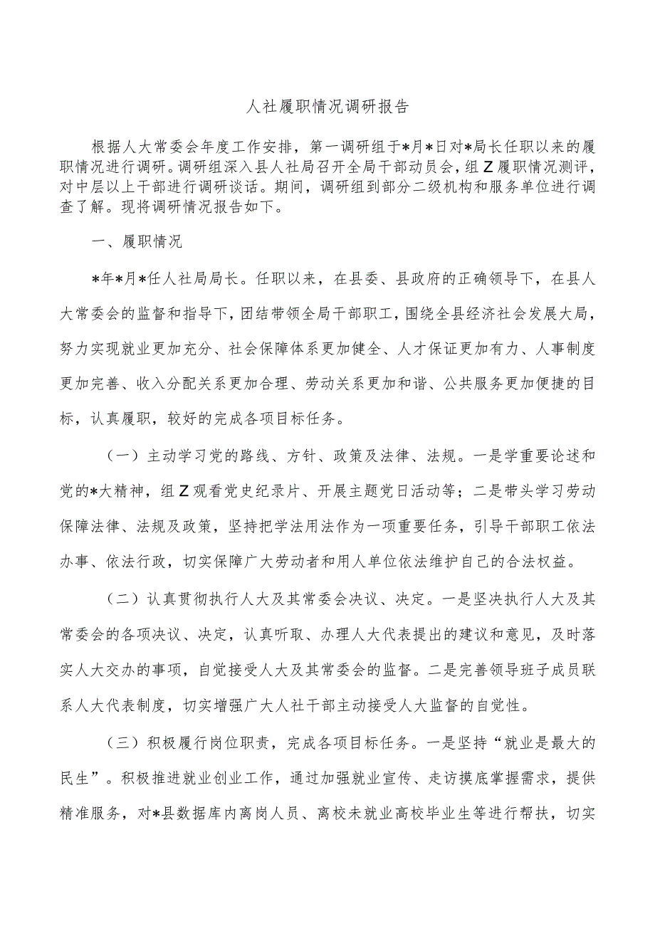 人社履职情况调研报告.docx_第1页