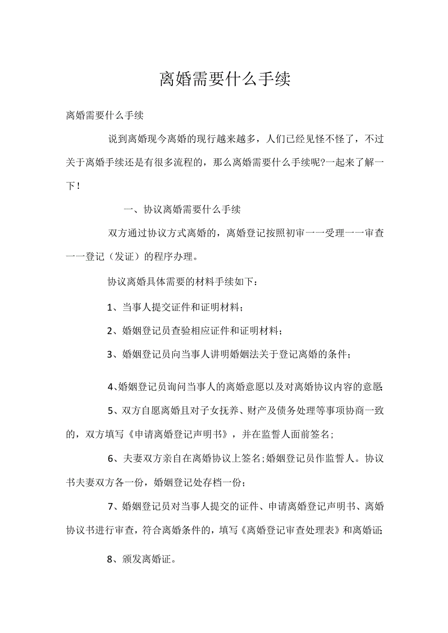 离婚需要什么手续_1.docx_第1页