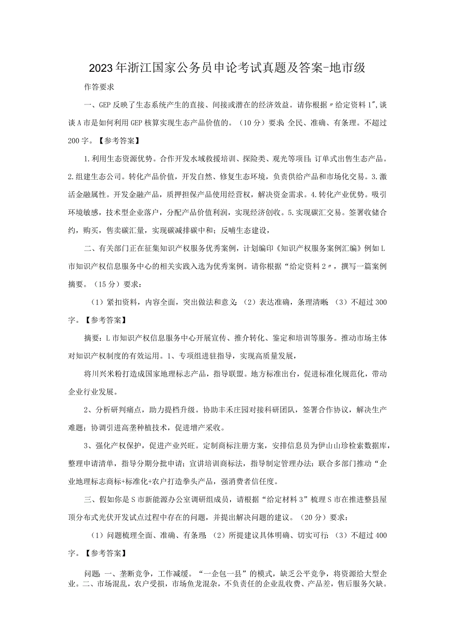 2023年浙江国家公务员申论考试真题及答案-地市级.docx_第1页