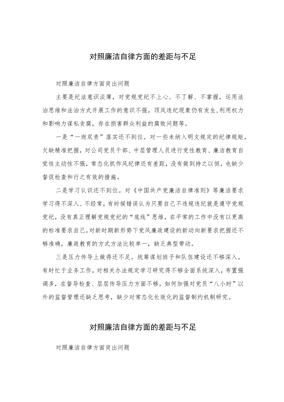 （13篇）2023对照廉洁自律方面的差距与不足汇编.docx_第1页