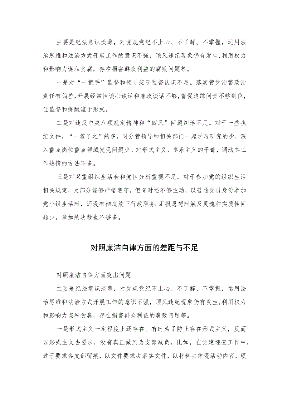 （13篇）2023对照廉洁自律方面的差距与不足汇编.docx_第2页