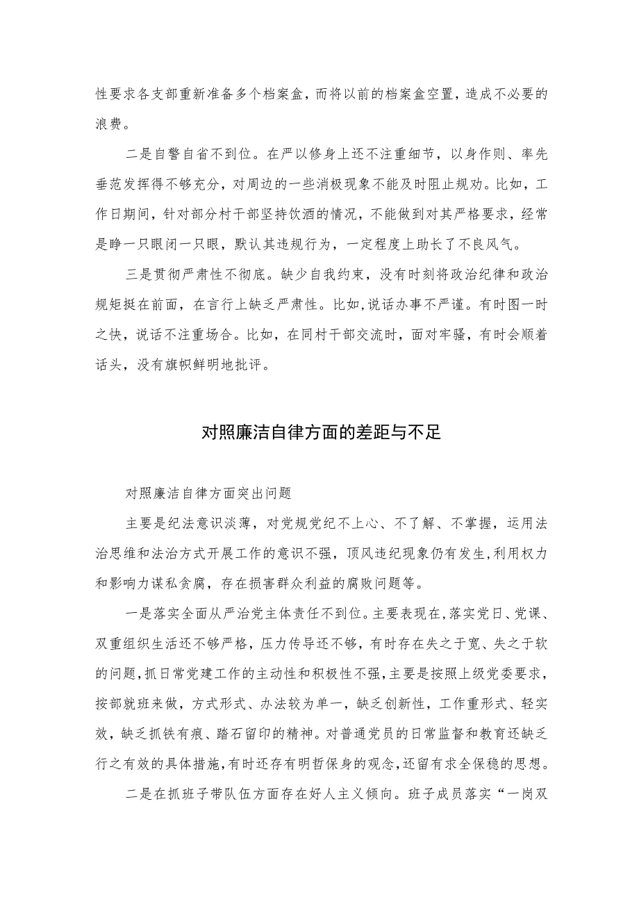 （13篇）2023对照廉洁自律方面的差距与不足汇编.docx_第3页