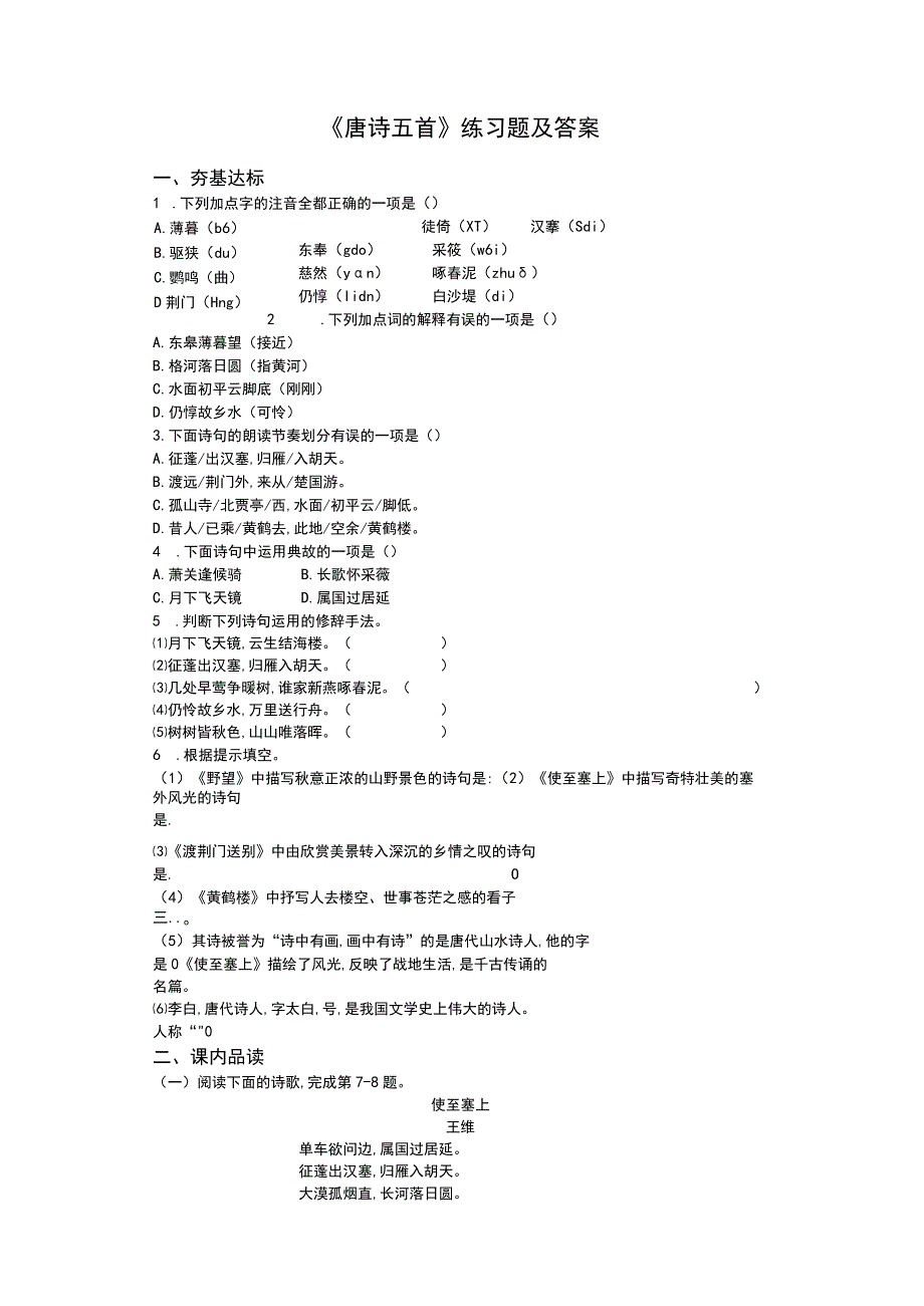 《唐诗五首》练习题及答案.docx_第1页