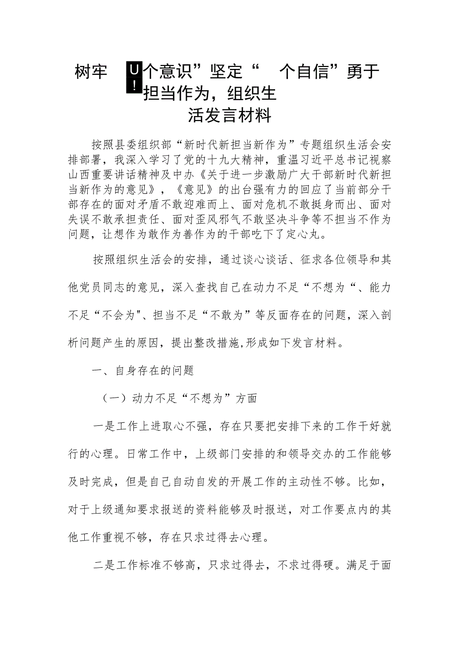 树牢“四个意识”坚定“四个自信”勇于担当作为组织生活发言材料.docx_第1页