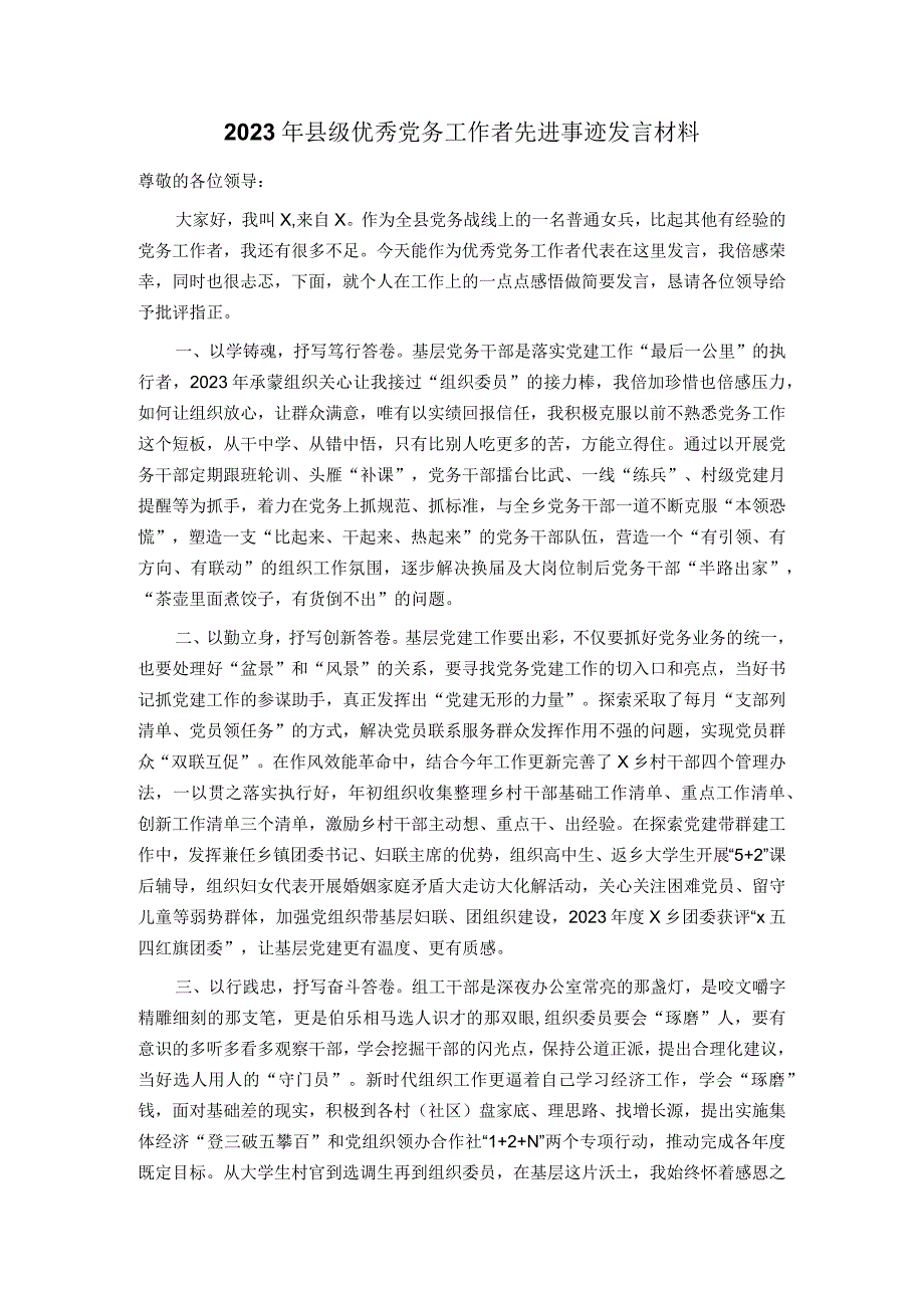 2023年县级优秀党务工作者先进事迹发言材料.docx_第1页