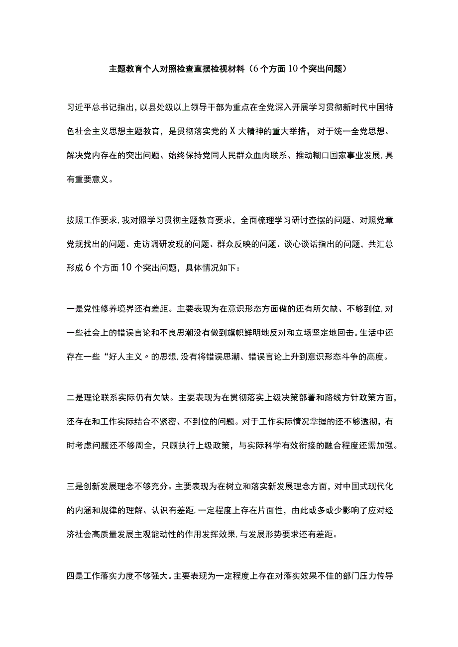 主题教育个人对照检查查摆检视材料（6个方面10个突出问题）.docx_第1页