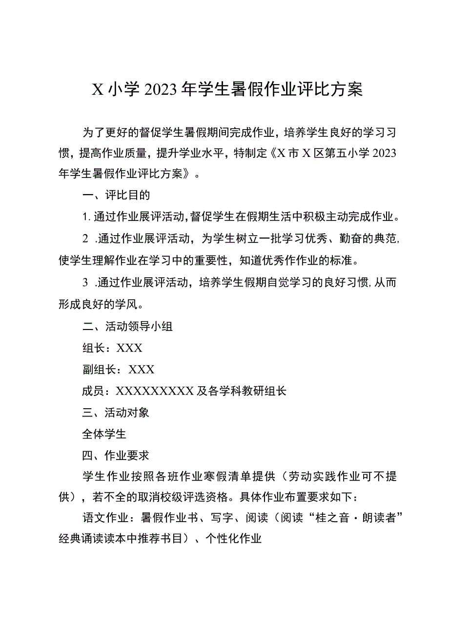 X小学2023年学生暑假作业评比方案.docx_第1页