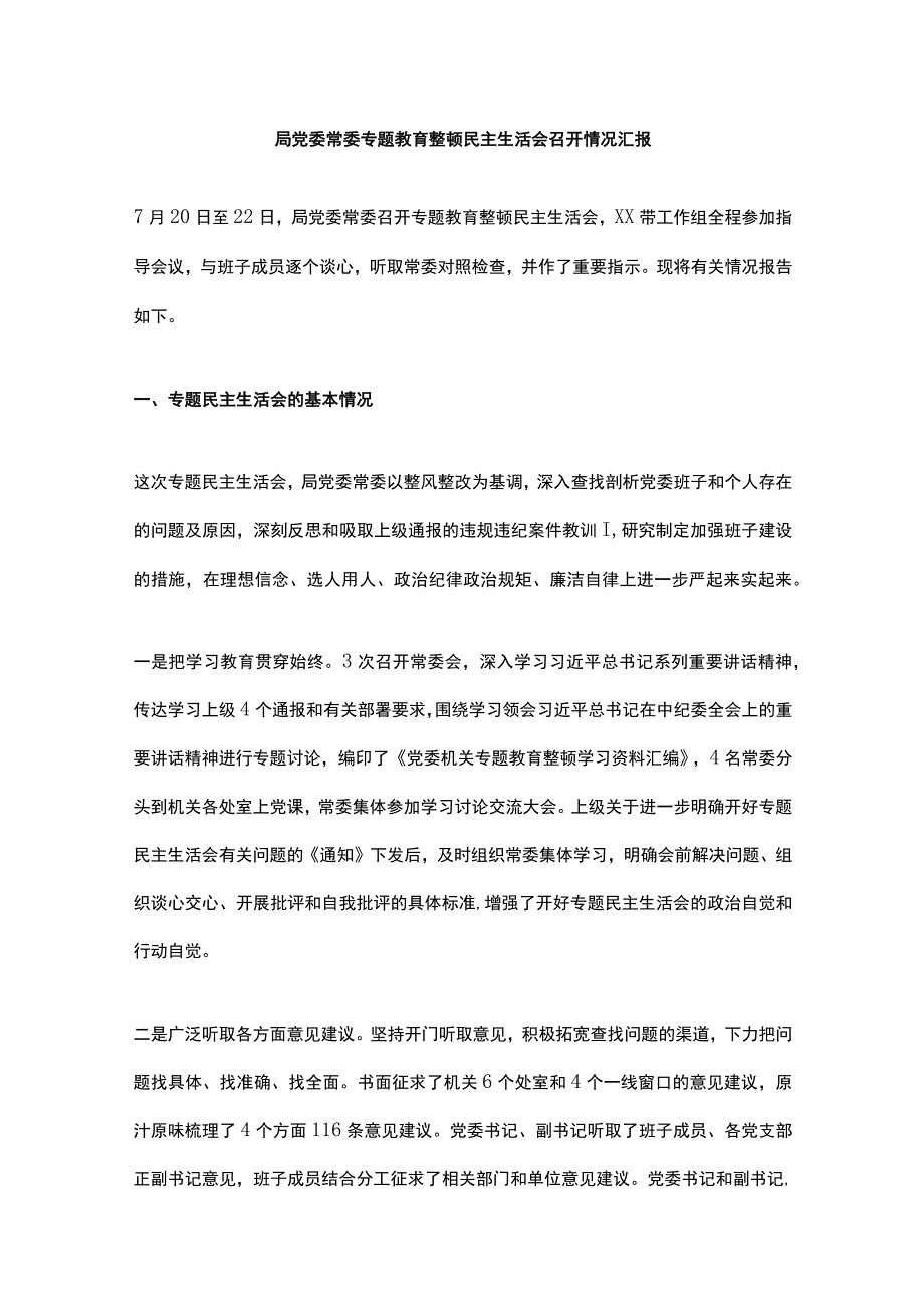 局党委常委专题教育整顿民主生活会召开情况汇报.docx_第1页