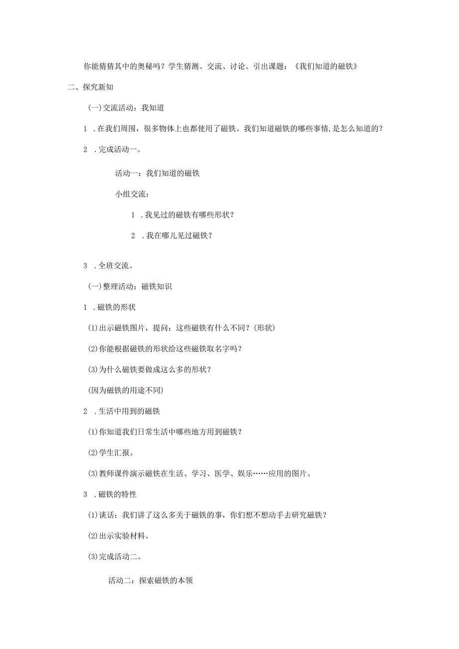 三年级科学下册 4.1《我们知道的磁铁》教案 教科版-教科版小学三年级下册自然科学教案.docx_第2页