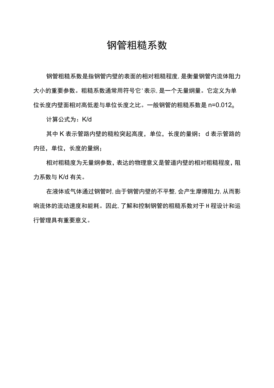 钢管粗糙系数.docx_第1页