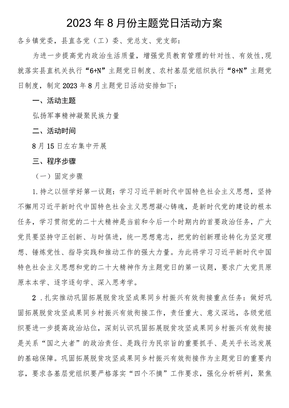 2023年8月份主题党日活动方案.docx_第1页