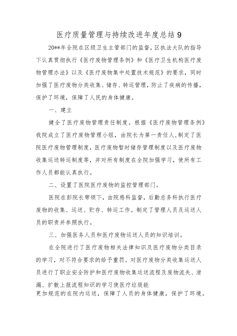 医疗质量管理与持续改进年度总结 9.docx_第1页