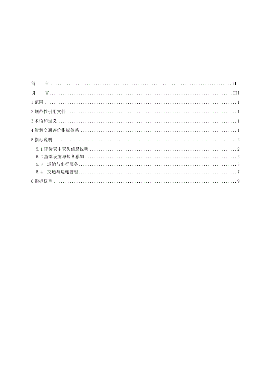 智慧城市评价模型及基础评价指标体系 第5部分：交通.docx_第2页