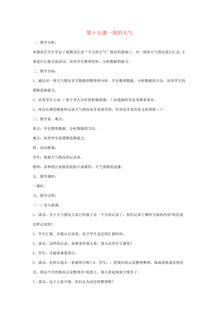 三年级科学上册 第三单元 天气与我们的生活 第十五课 一周的天气教案 青岛版-青岛版小学三年级上册自然科学教案.docx_第1页