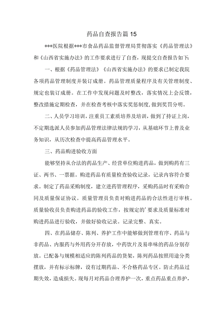 药品自查报告 篇15.docx_第1页