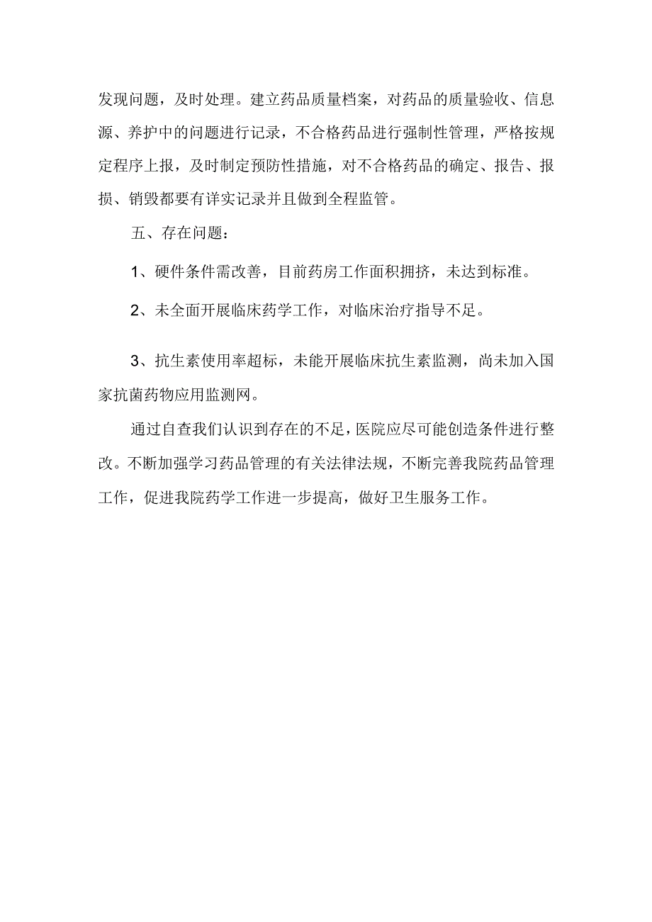 药品自查报告 篇15.docx_第2页