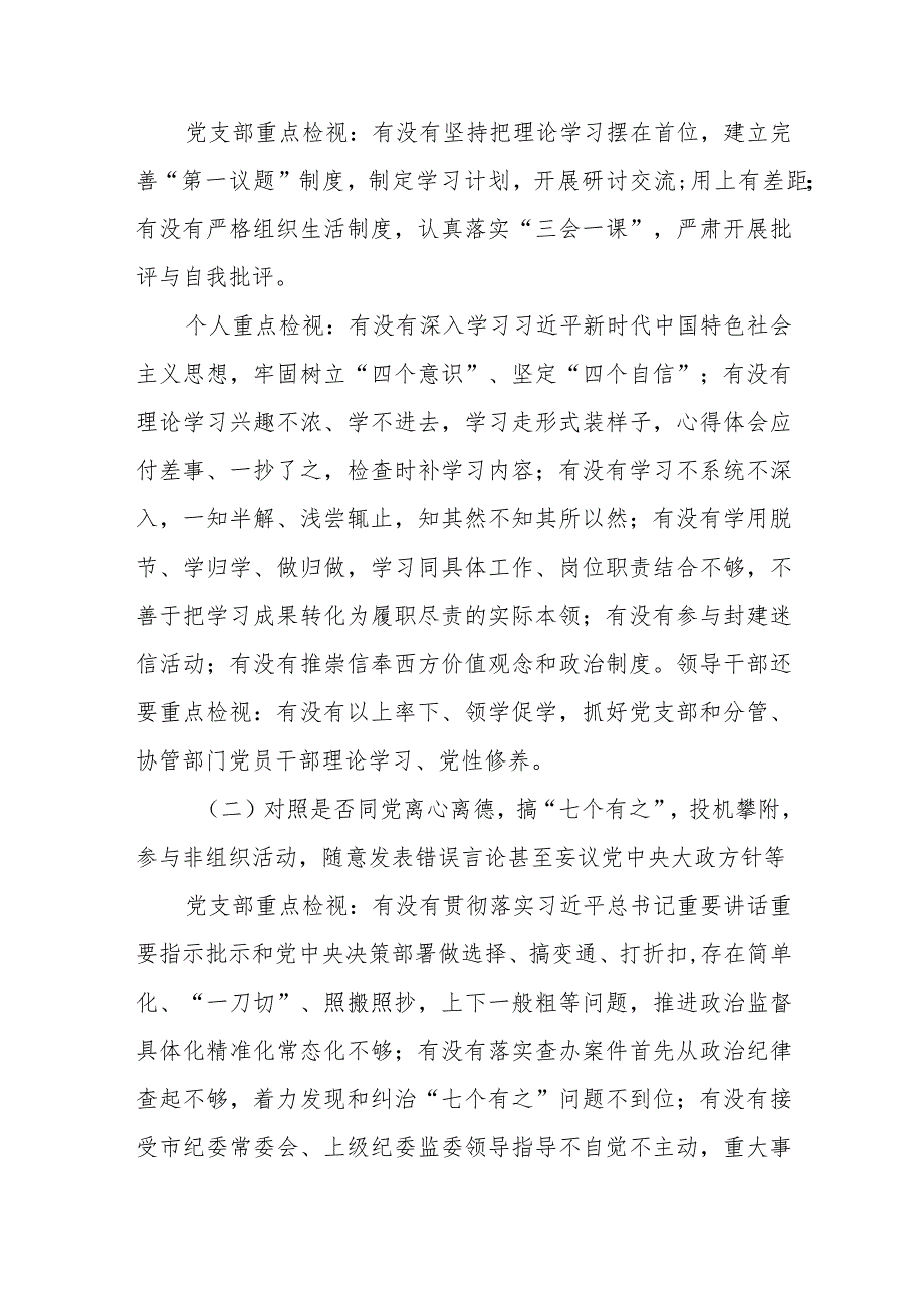 关于2023纪检监察干部队伍教育整顿学习教育环节自查梳理问题的实施方案.docx_第2页