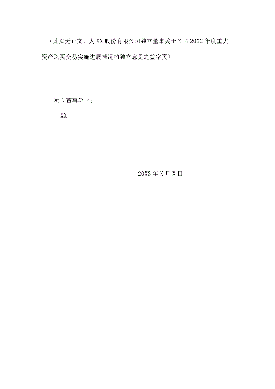 XX股份有限公司独立董事关于公司20X2年度重大资产购买交易实施进展情况的独立意见.docx_第3页