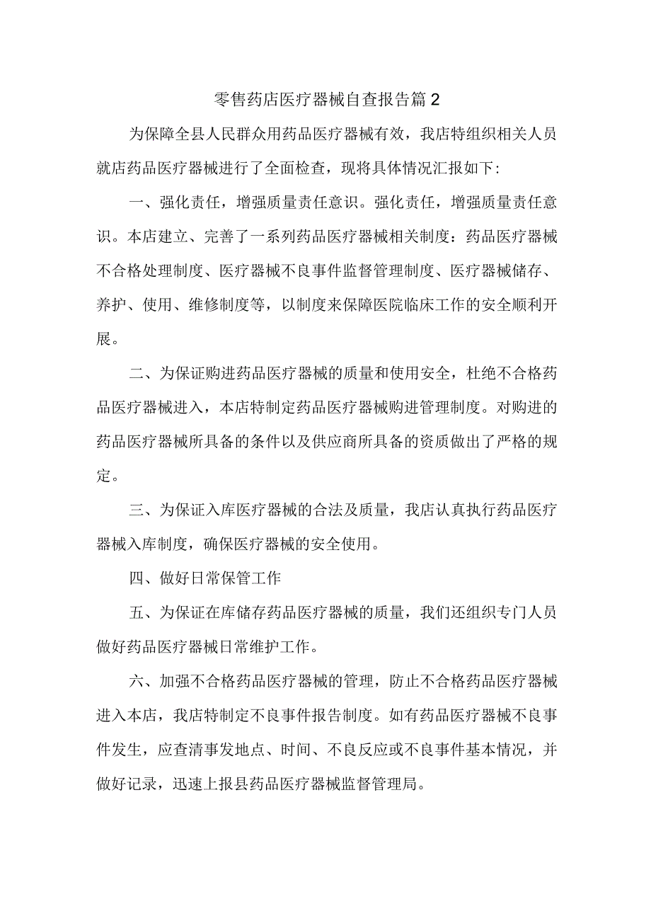 零售药店医疗器械自查报告 篇2.docx_第1页