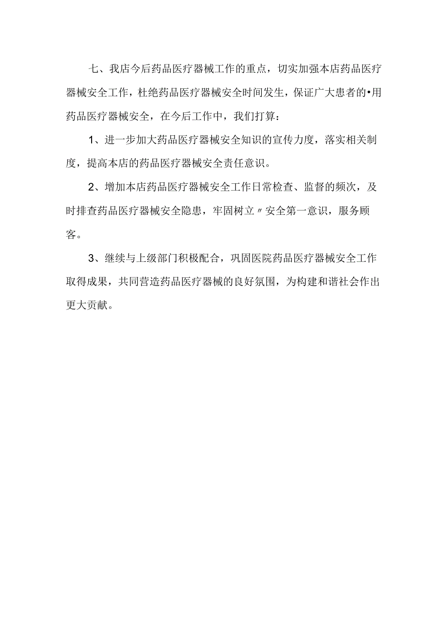 零售药店医疗器械自查报告 篇2.docx_第2页