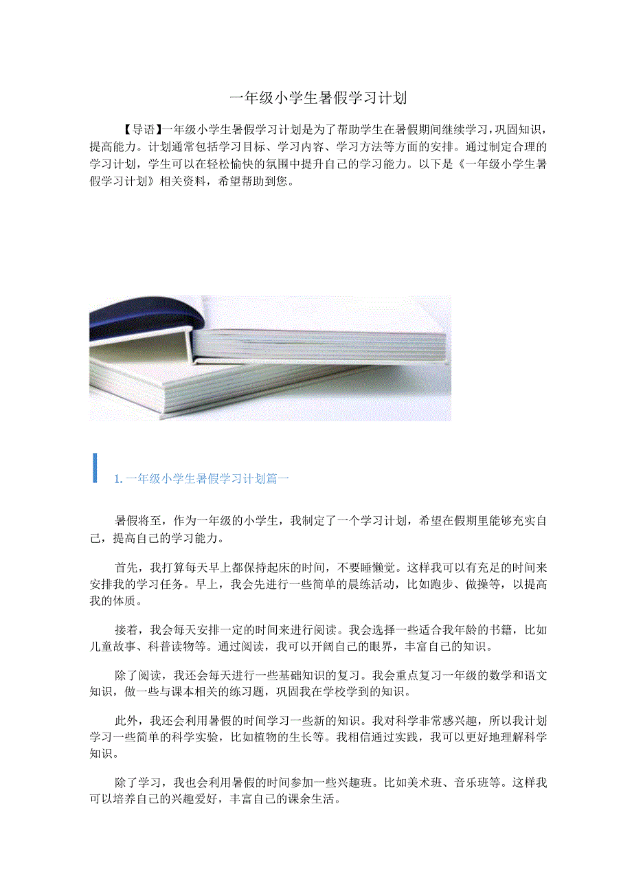 一年级小学生暑假学习计划.docx_第1页