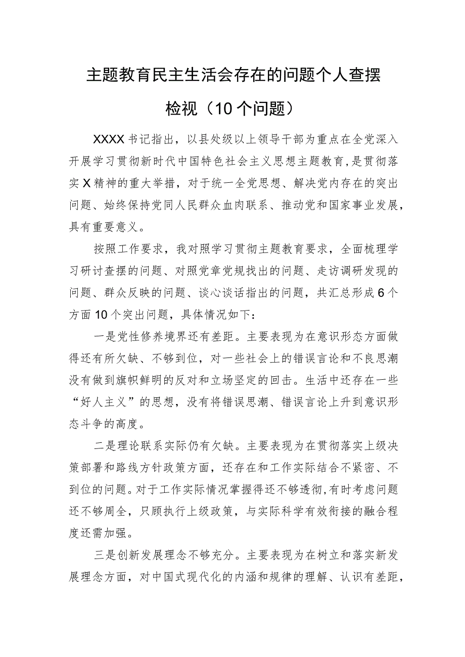 主题教育民主生活会存在的问题个人查摆检视（10个问题）.docx_第1页