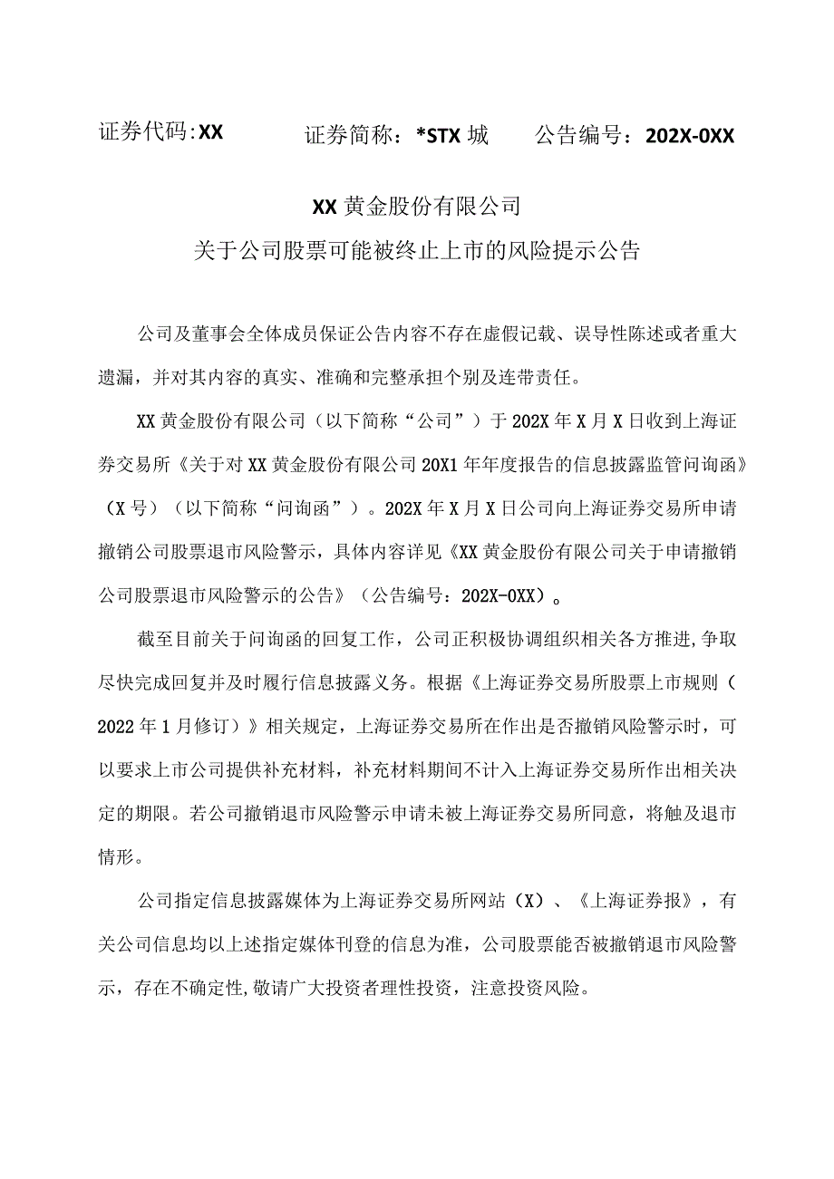 XX黄金股份有限公司关于公司股票可能被终止上市的风险提示公告.docx_第1页