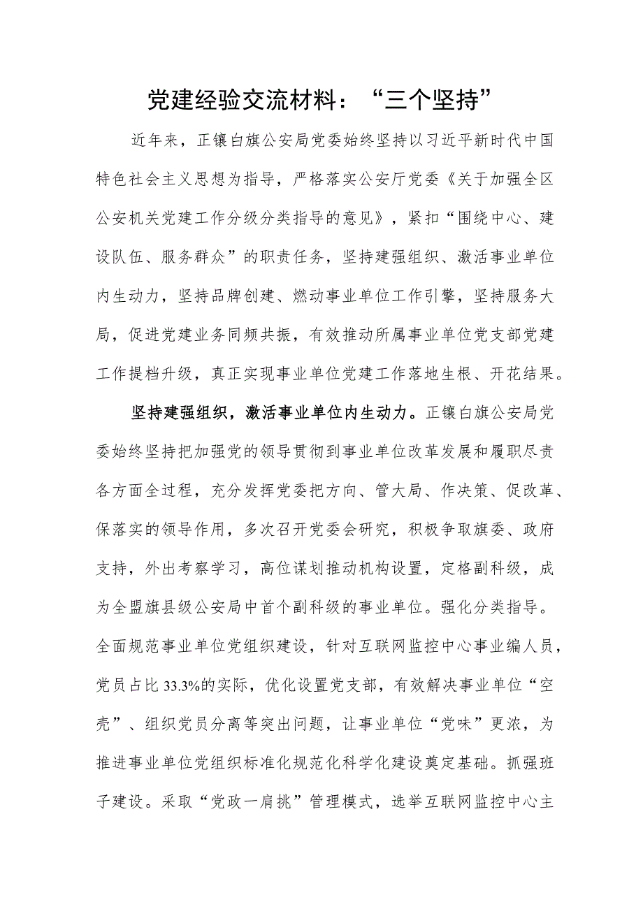 党建经验交流材料：“三个坚持”.docx_第1页