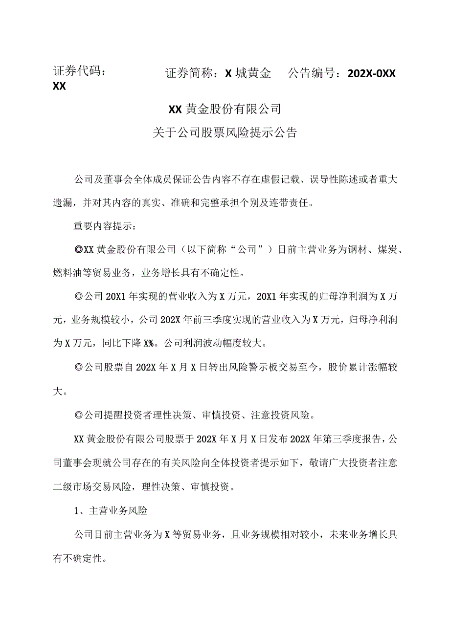 XX黄金股份有限公司关于公司股票风险提示公告.docx_第1页