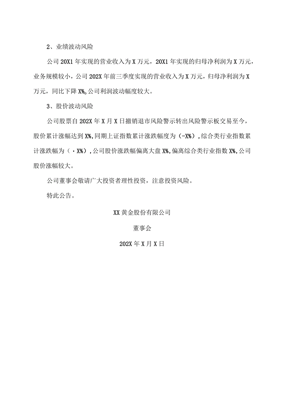 XX黄金股份有限公司关于公司股票风险提示公告.docx_第2页