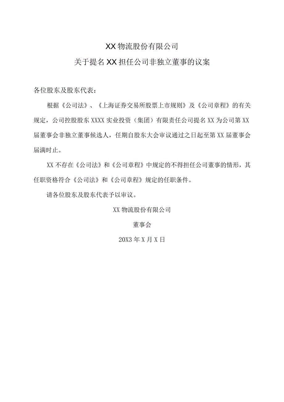 XX物流股份有限公司关于提名XX担任公司非独立董事的议案.docx_第1页